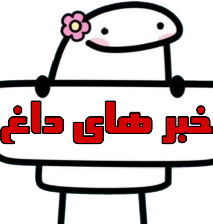 خبرهای داغ